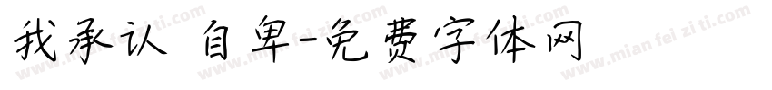 我承认 自卑字体转换